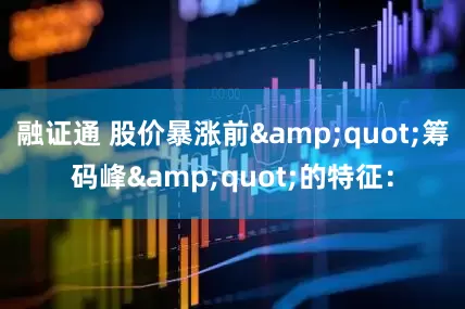 融证通 股价暴涨前&quot;筹码峰&quot;的特征：