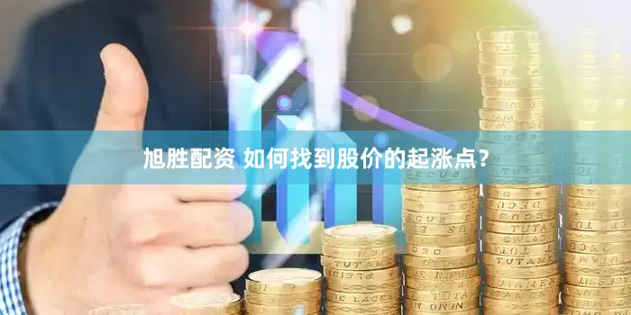 旭胜配资 如何找到股价的起涨点？