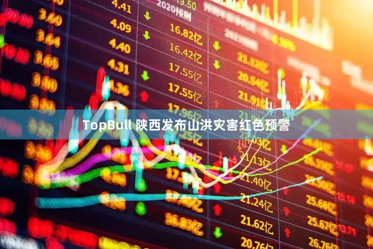 TopBull 陕西发布山洪灾害红色预警